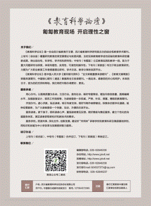 《教育科學論壇》匍匐教育现场__开启理性之窗.pdf