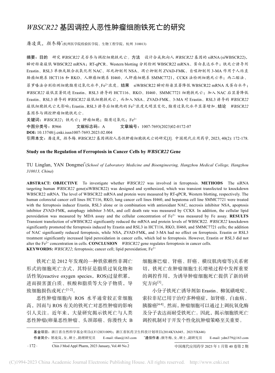 WBSCR22基因调控人恶性肿瘤细胞铁死亡的研究_屠凌岚.pdf_第1页