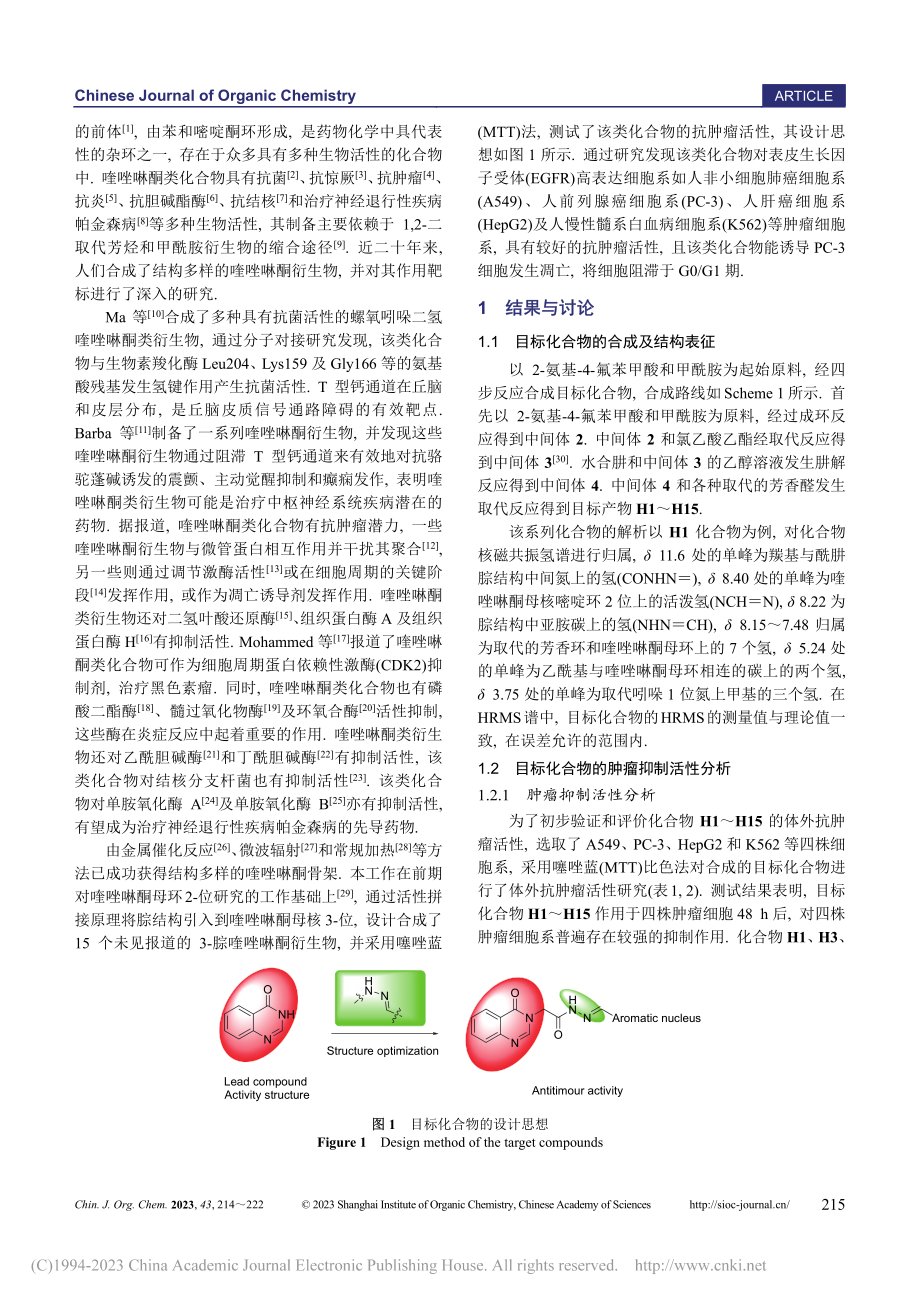 3-腙喹唑啉酮衍生物的合成及抗肿瘤活性研究_刘威琴.pdf_第2页