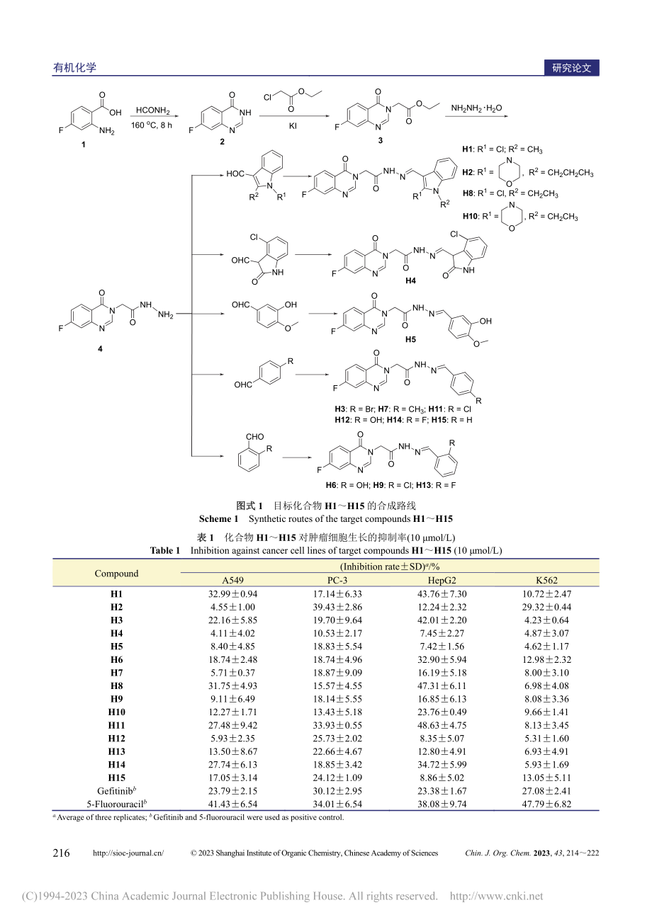 3-腙喹唑啉酮衍生物的合成及抗肿瘤活性研究_刘威琴.pdf_第3页