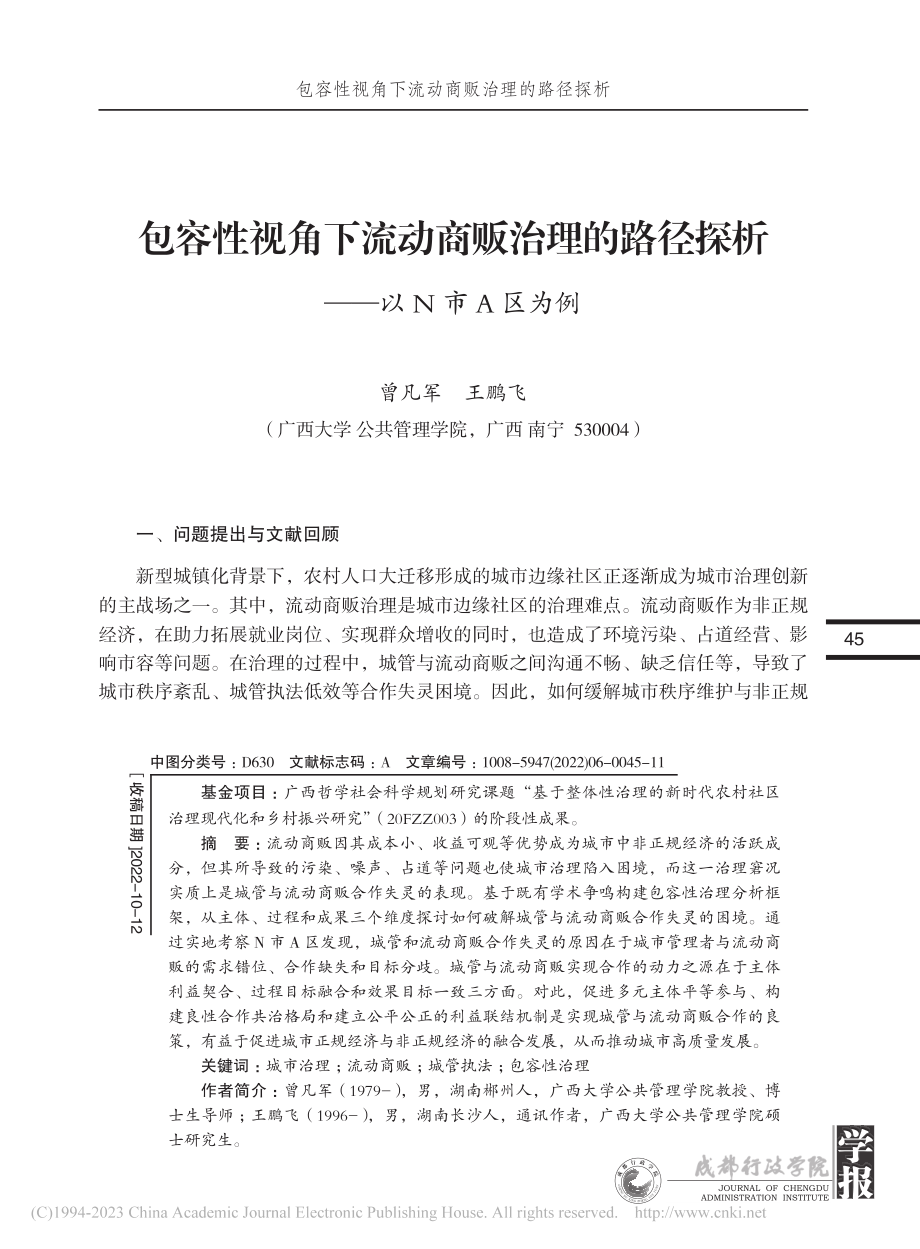 包容性视角下流动商贩治理的路径探析——以N市A区为例_曾凡军.pdf_第1页