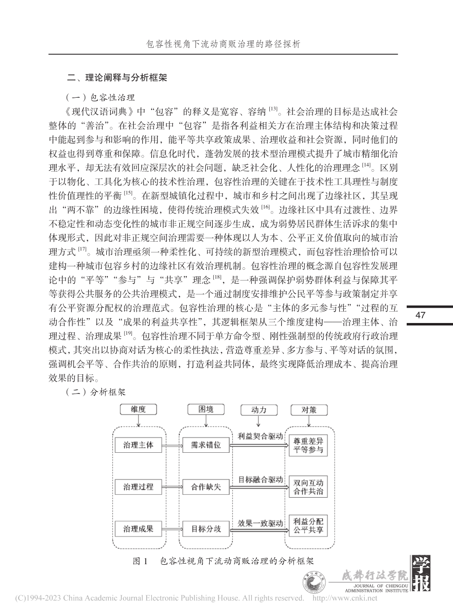 包容性视角下流动商贩治理的路径探析——以N市A区为例_曾凡军.pdf_第3页