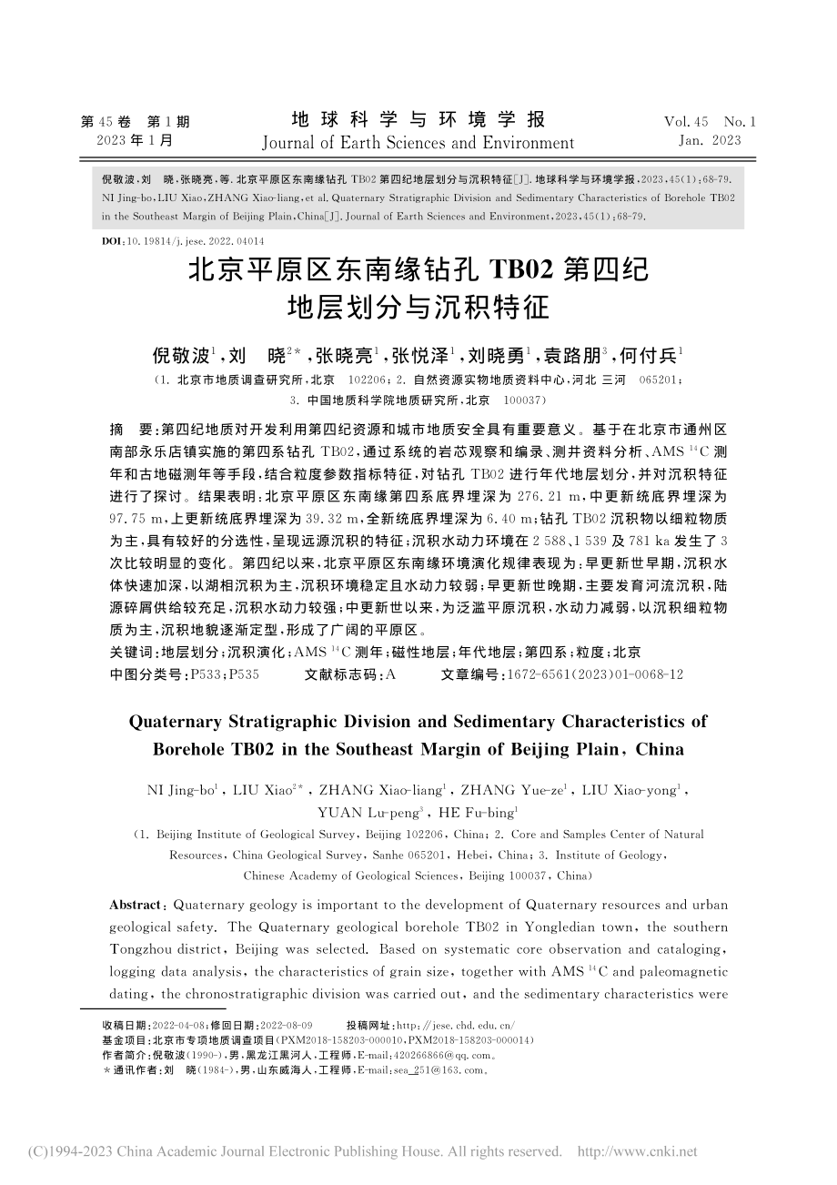 北京平原区东南缘钻孔TB02第四纪地层划分与沉积特征_倪敬波.pdf_第1页