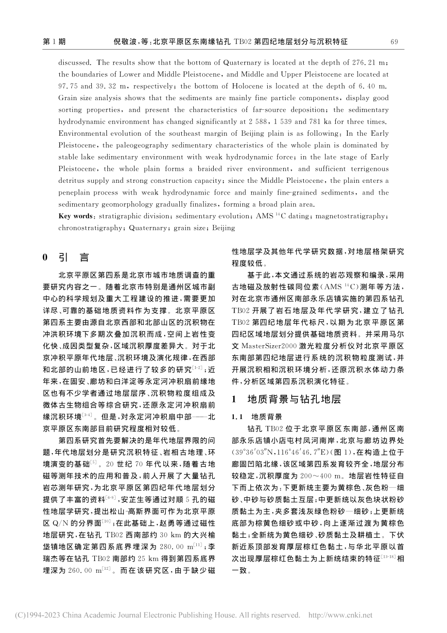 北京平原区东南缘钻孔TB02第四纪地层划分与沉积特征_倪敬波.pdf_第2页