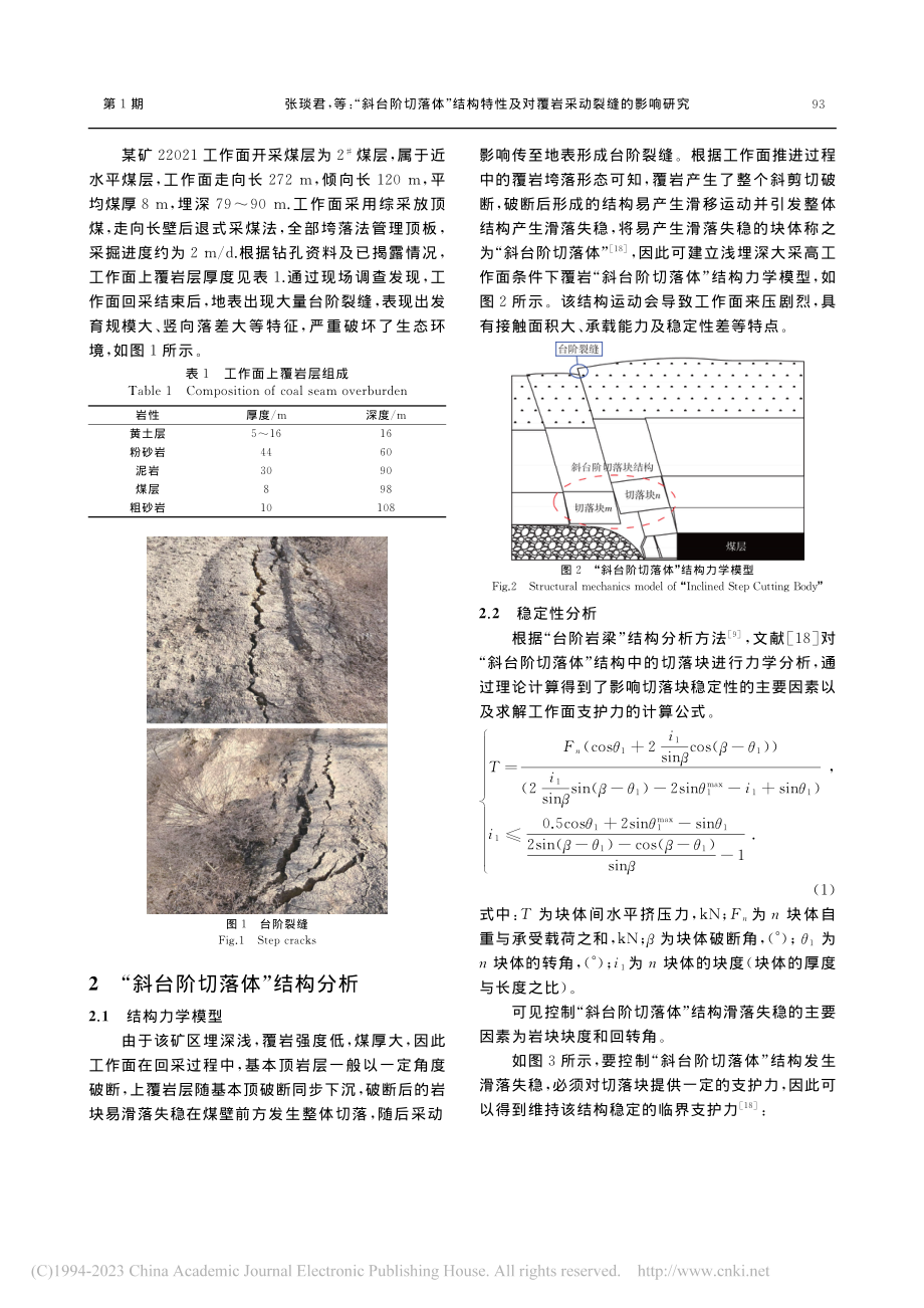 “斜台阶切落体”结构特性及对覆岩采动裂缝的影响研究_张琰君.pdf_第3页