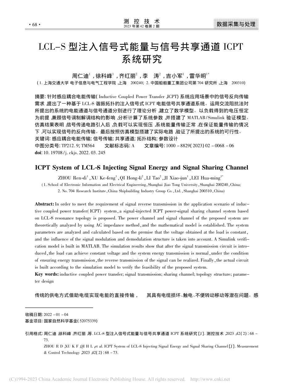 LCL-S型注入信号式能量...号共享通道ICPT系统研究_周仁迪.pdf_第1页