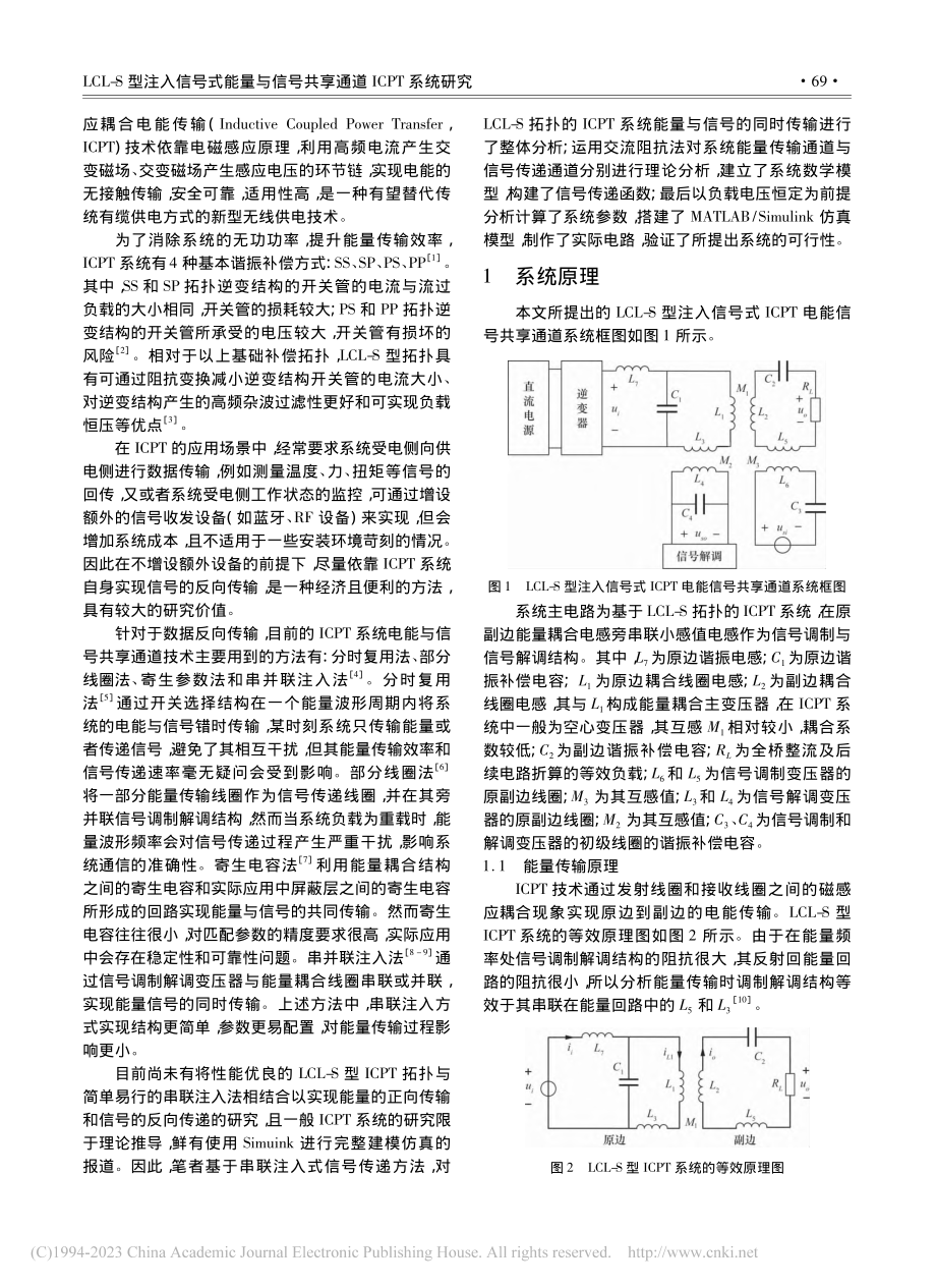 LCL-S型注入信号式能量...号共享通道ICPT系统研究_周仁迪.pdf_第2页