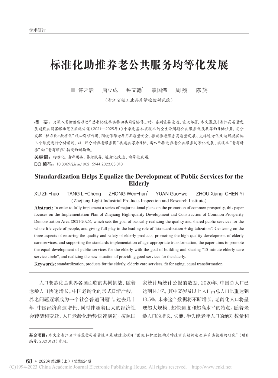 标准化助推养老公共服务均等化发展_许之浩.pdf_第1页