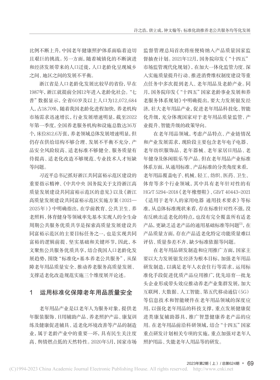 标准化助推养老公共服务均等化发展_许之浩.pdf_第2页