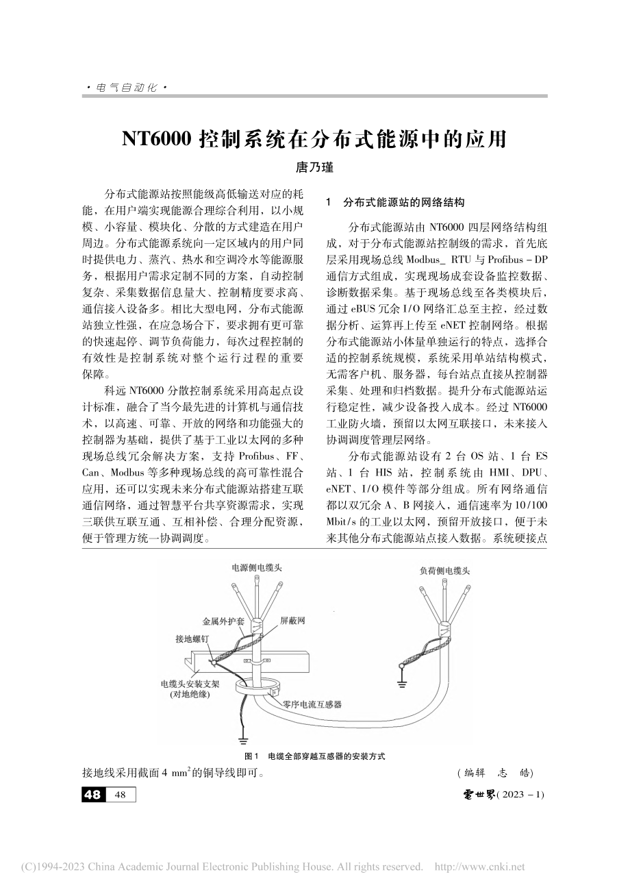 NT6000控制系统在分布式能源中的应用_唐乃瑾.pdf_第1页