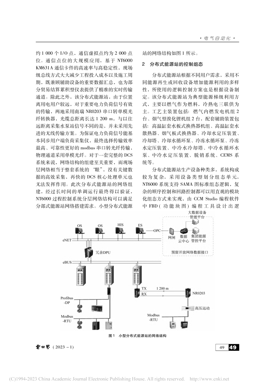 NT6000控制系统在分布式能源中的应用_唐乃瑾.pdf_第2页