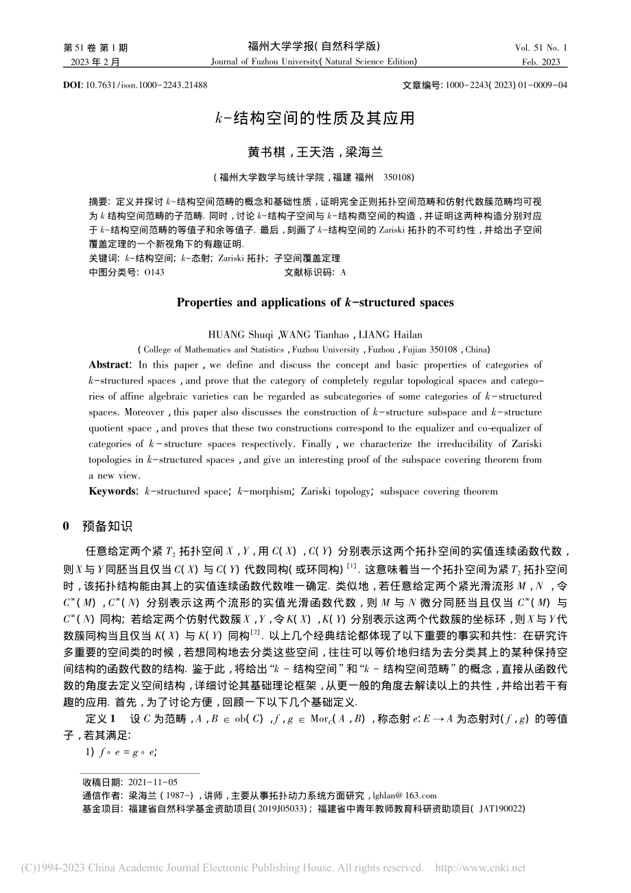 k-结构空间的性质及其应用_黄书棋.pdf_第1页