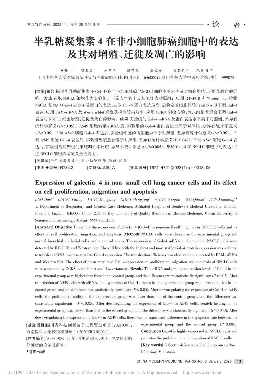 半乳糖凝集素4在非小细胞肺...其对增殖、迁徙及凋亡的影响_罗丹.pdf_第1页