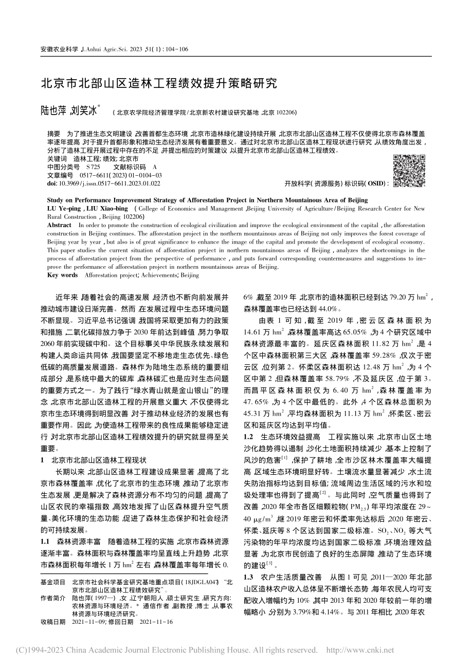 北京市北部山区造林工程绩效提升策略研究_陆也萍.pdf_第1页