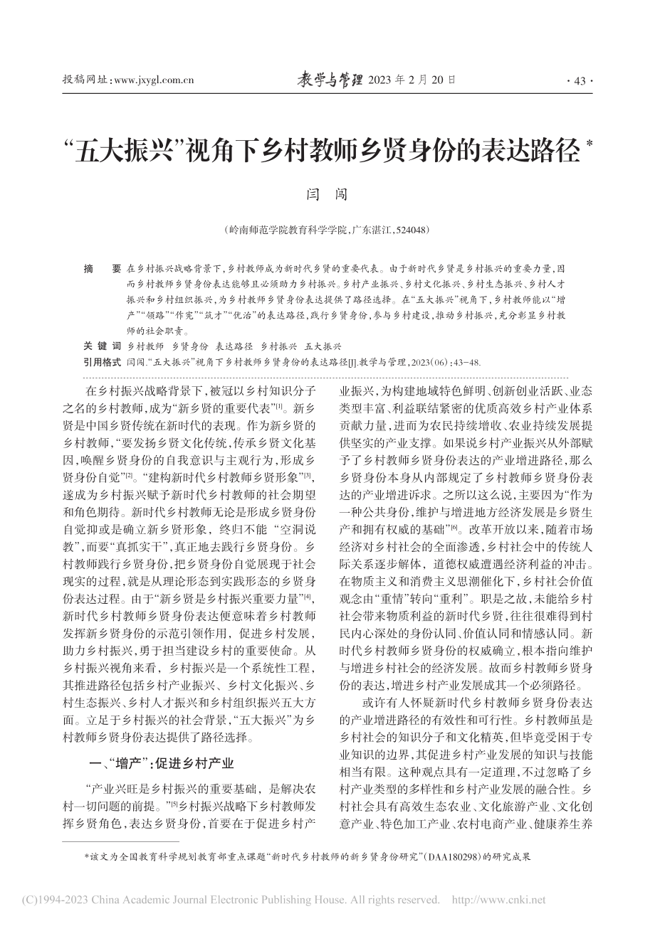 “五大振兴”视角下乡村教师乡贤身份的表达路径_闫闯.pdf_第1页