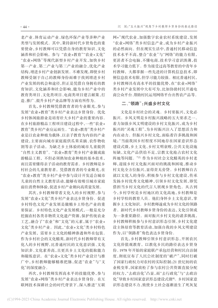 “五大振兴”视角下乡村教师乡贤身份的表达路径_闫闯.pdf_第2页