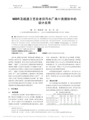 MBR及超滤工艺在老旧污水厂准Ⅳ类提标中的设计应用_柳岩.pdf