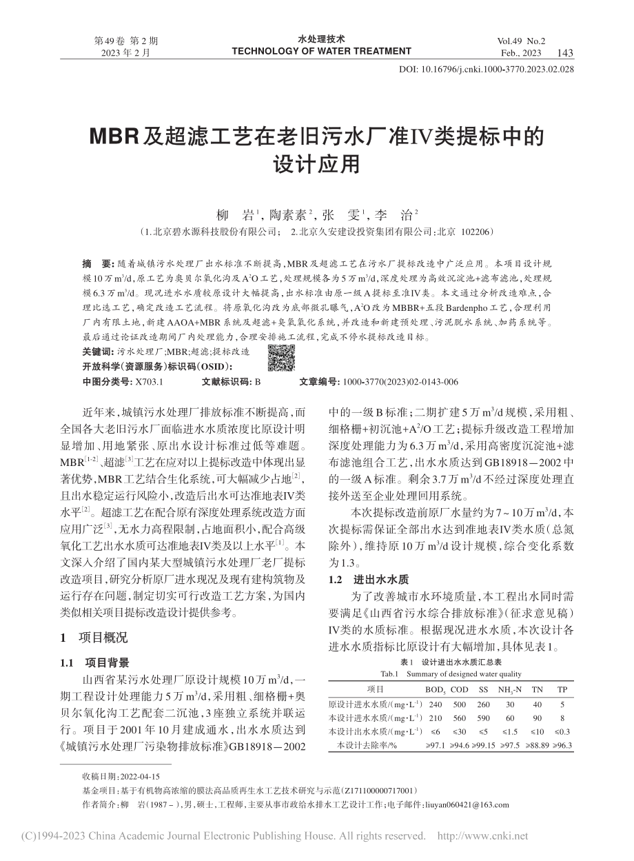 MBR及超滤工艺在老旧污水厂准Ⅳ类提标中的设计应用_柳岩.pdf_第1页