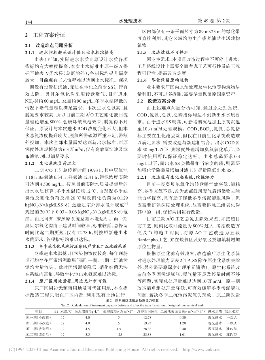 MBR及超滤工艺在老旧污水厂准Ⅳ类提标中的设计应用_柳岩.pdf_第2页