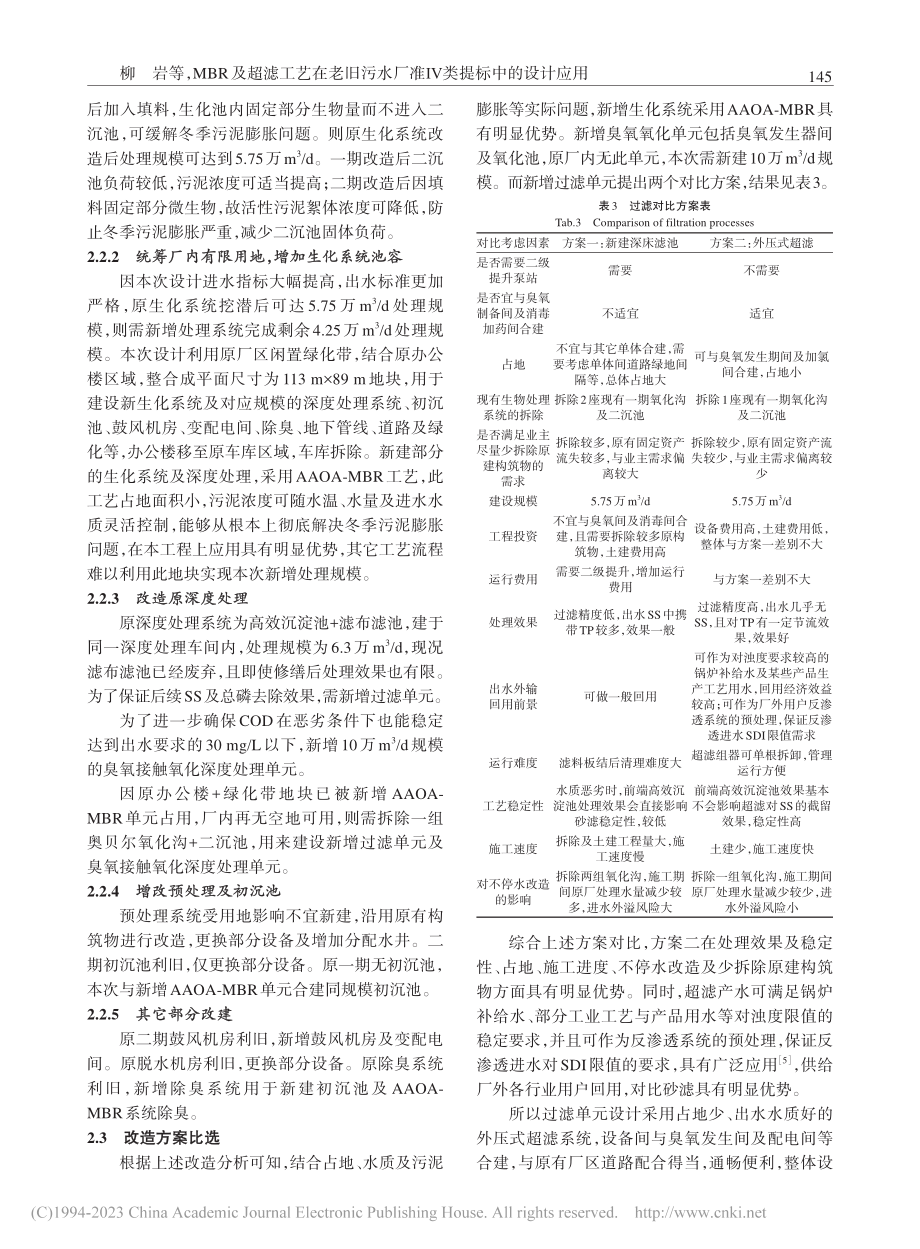 MBR及超滤工艺在老旧污水厂准Ⅳ类提标中的设计应用_柳岩.pdf_第3页