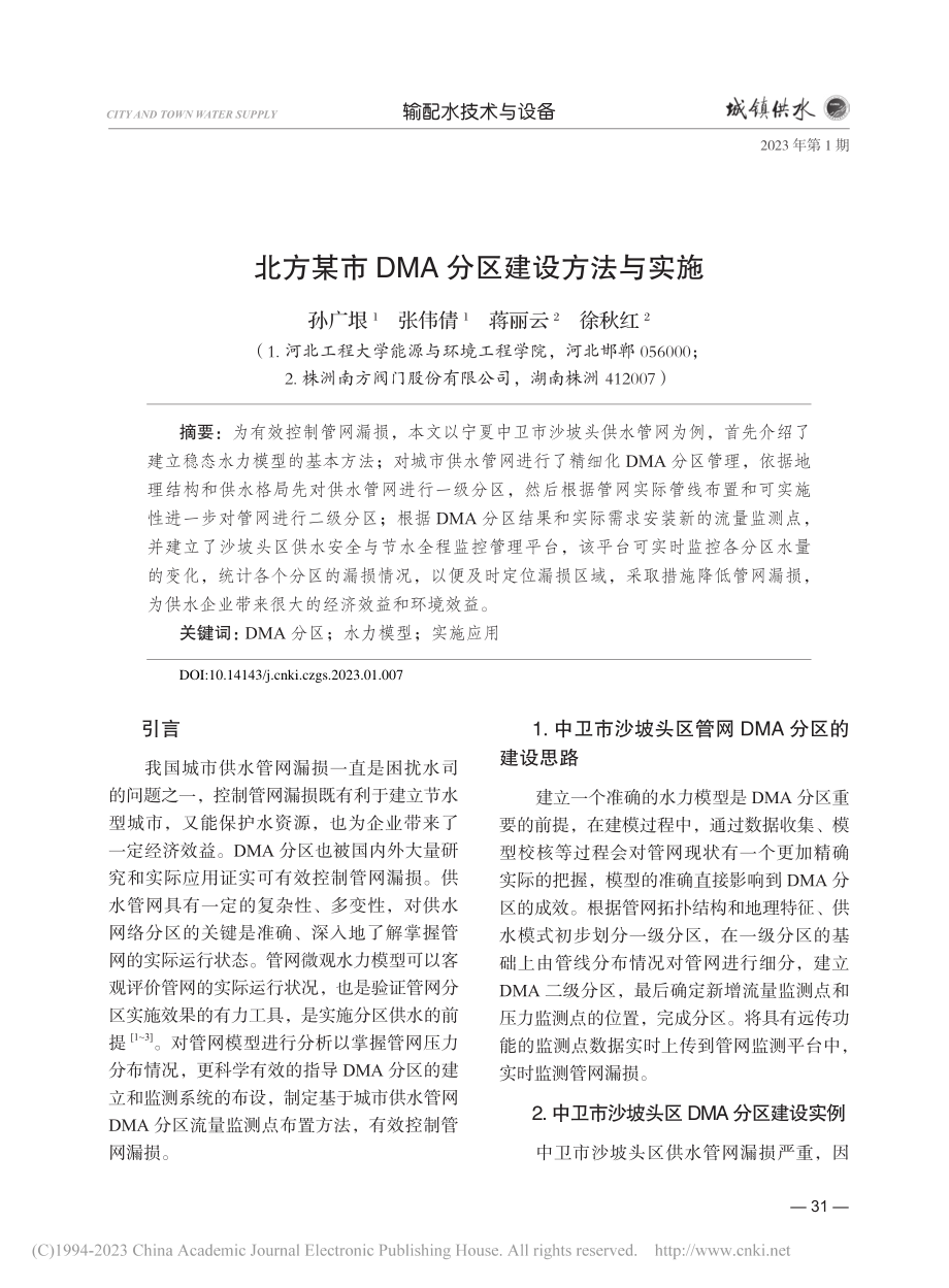 北方某市DMA分区建设方法与实施_孙广垠.pdf_第1页