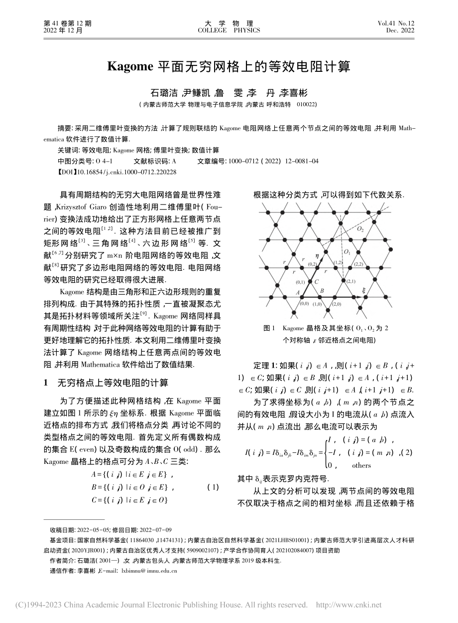 Kagome平面无穷网格上的等效电阻计算_石璐洁.pdf_第1页