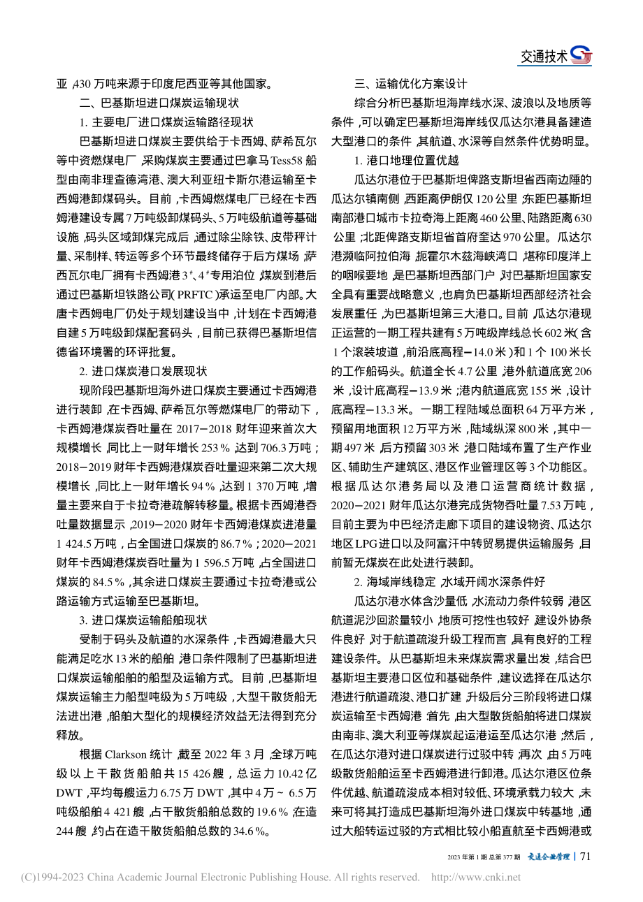 巴基斯坦进口煤炭运输方案优化分析_颜培森.pdf_第2页