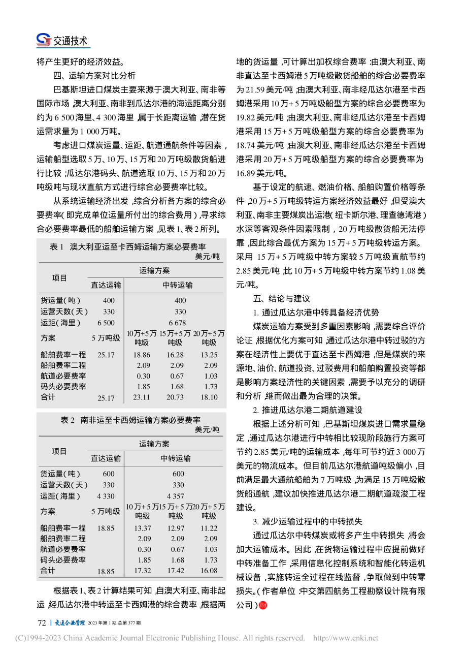 巴基斯坦进口煤炭运输方案优化分析_颜培森.pdf_第3页