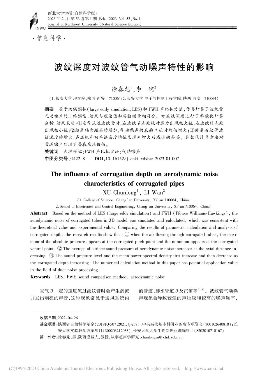 波纹深度对波纹管气动噪声特性的影响_徐春龙.pdf_第1页