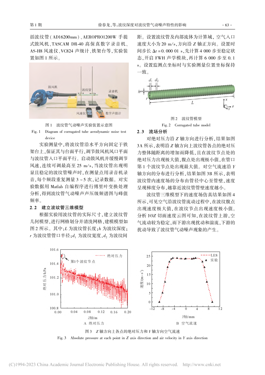 波纹深度对波纹管气动噪声特性的影响_徐春龙.pdf_第3页