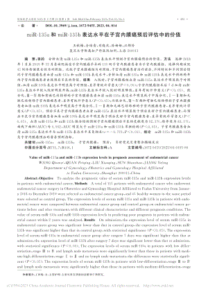 miR-135a和miR-...子宫内膜癌预后评估中的价值_王秋梅.pdf