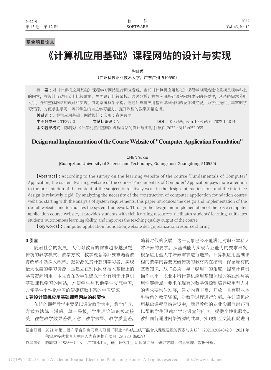 《计算机应用基础》课程网站的设计与实现_陈毓秀.pdf_第1页