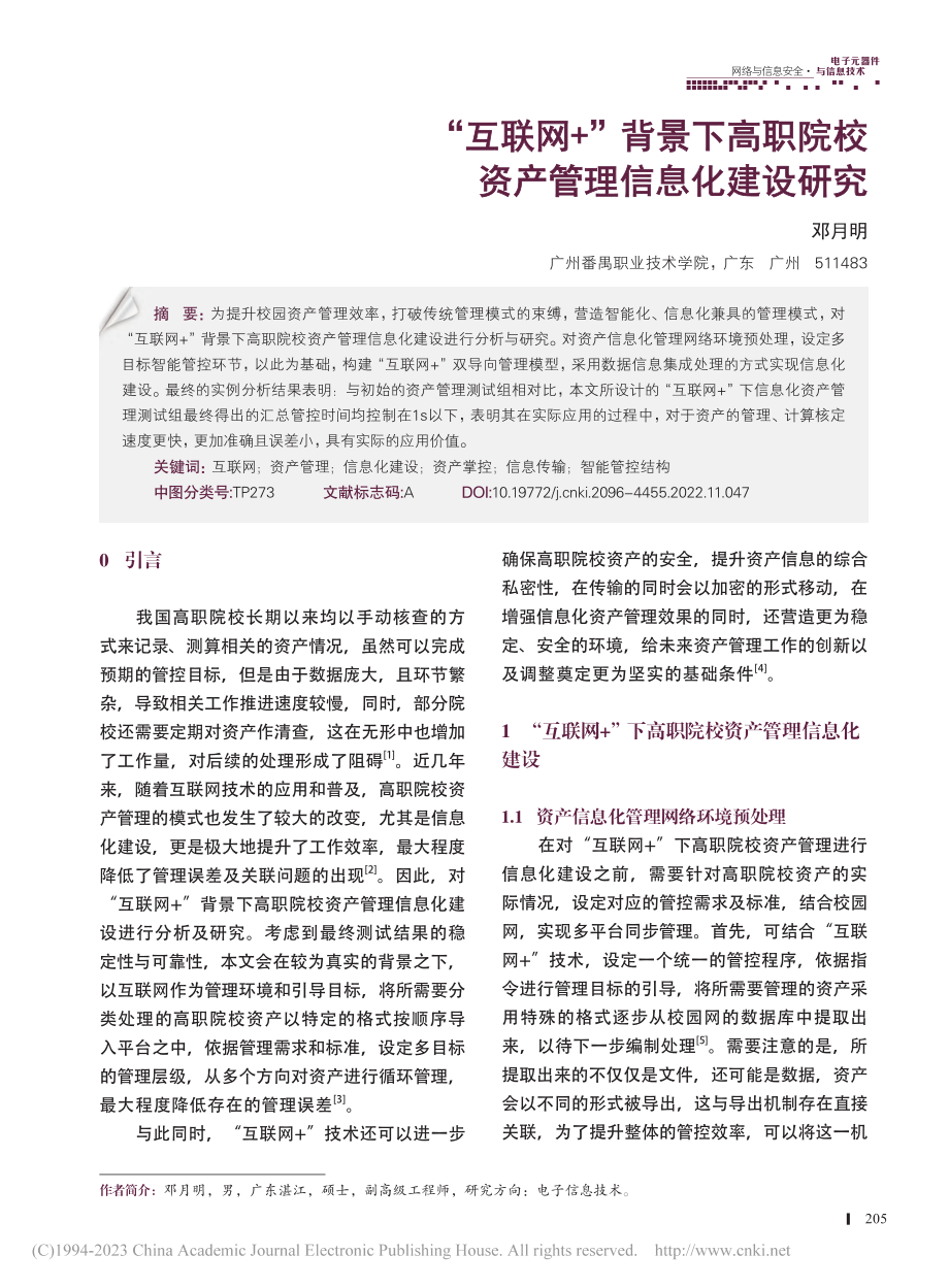 “互联网+”背景下高职院校资产管理信息化建设研究_邓月明.pdf_第1页