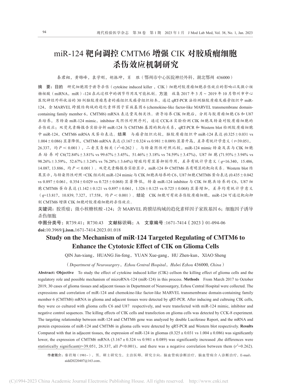 miR-124靶向调控CM...胶质瘤细胞杀伤效应机制研究_秦君翔.pdf_第1页