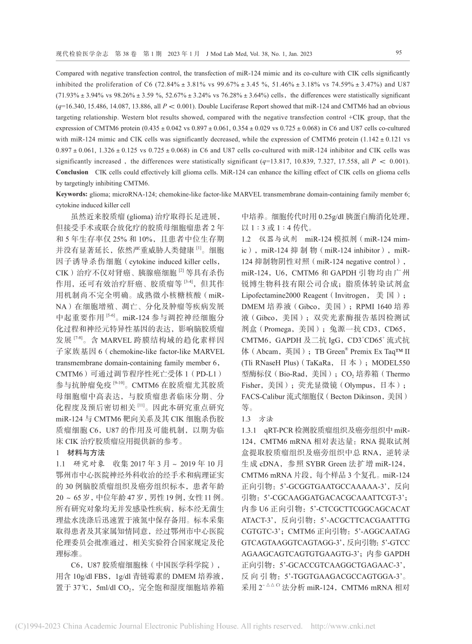 miR-124靶向调控CM...胶质瘤细胞杀伤效应机制研究_秦君翔.pdf_第2页