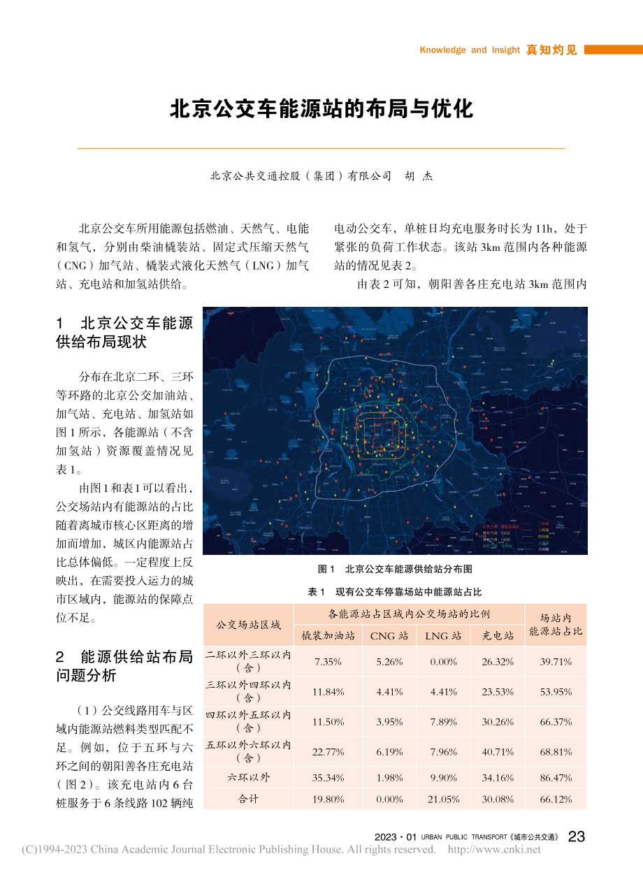 北京公交车能源站的布局与优化_胡杰.pdf_第1页