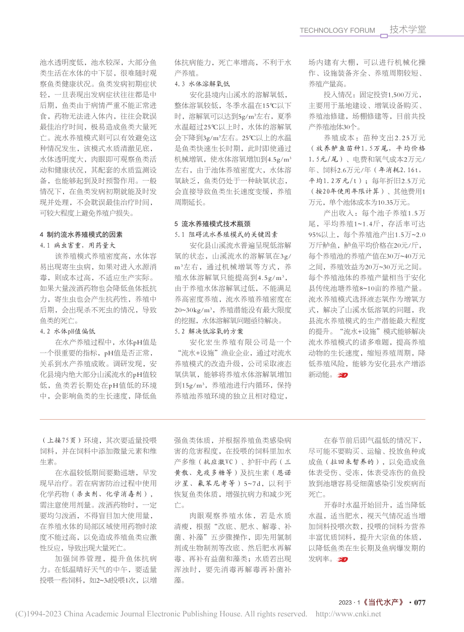 安化县流水养鱼养殖模式现状分析_文亮.pdf_第2页