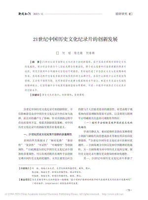 21世纪中国历史文化纪录片的创新发展_何瑶.pdf