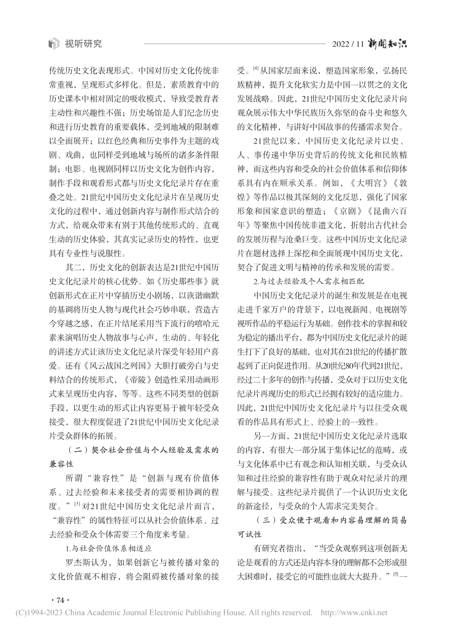 21世纪中国历史文化纪录片的创新发展_何瑶.pdf_第2页