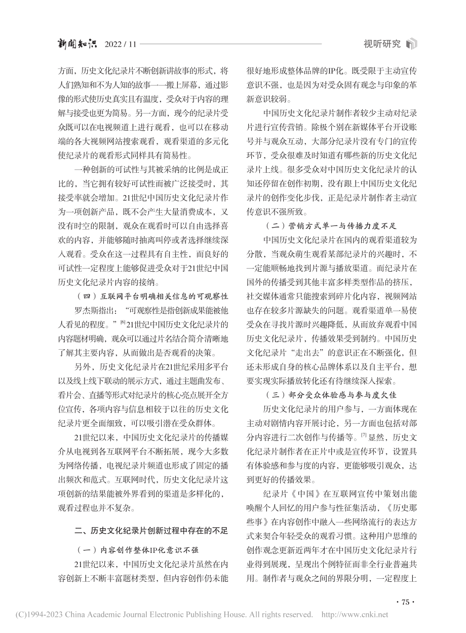 21世纪中国历史文化纪录片的创新发展_何瑶.pdf_第3页