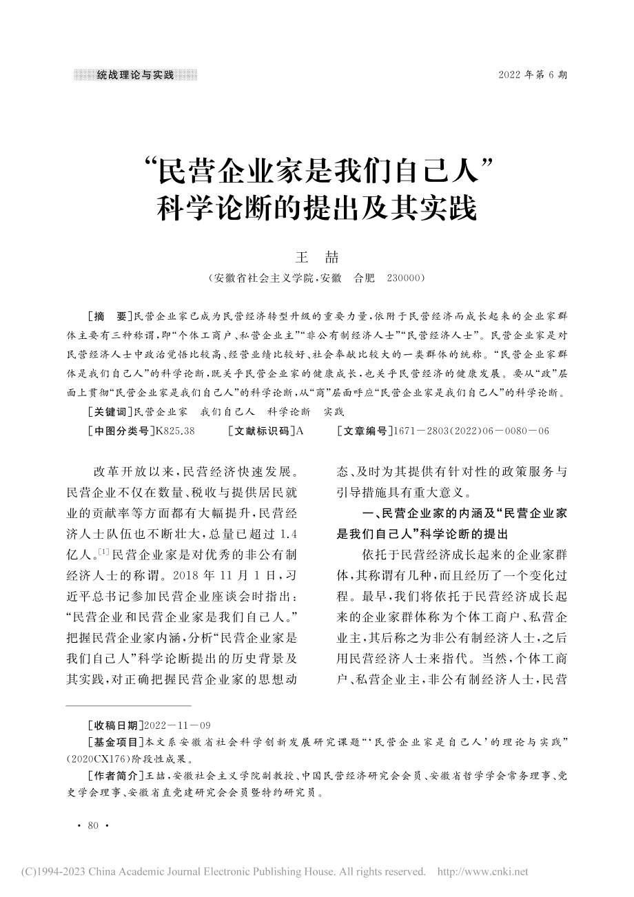 “民营企业家是我们自己人”科学论断的提出及其实践_王喆.pdf_第1页