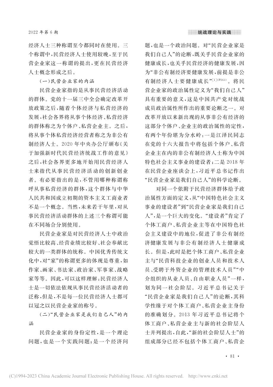 “民营企业家是我们自己人”科学论断的提出及其实践_王喆.pdf_第2页