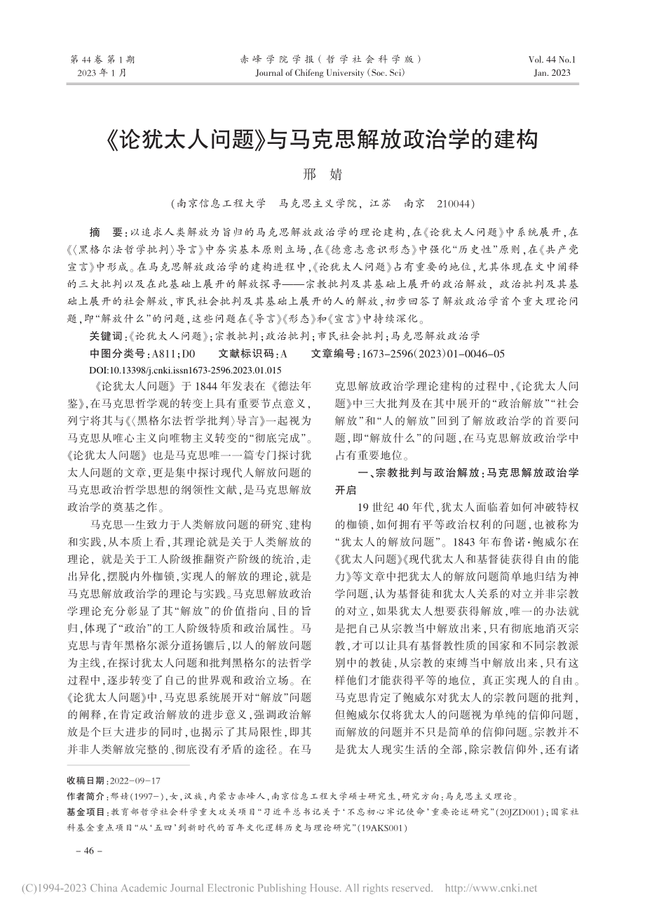 《论犹太人问题》与马克思解放政治学的建构_邢婧.pdf_第1页