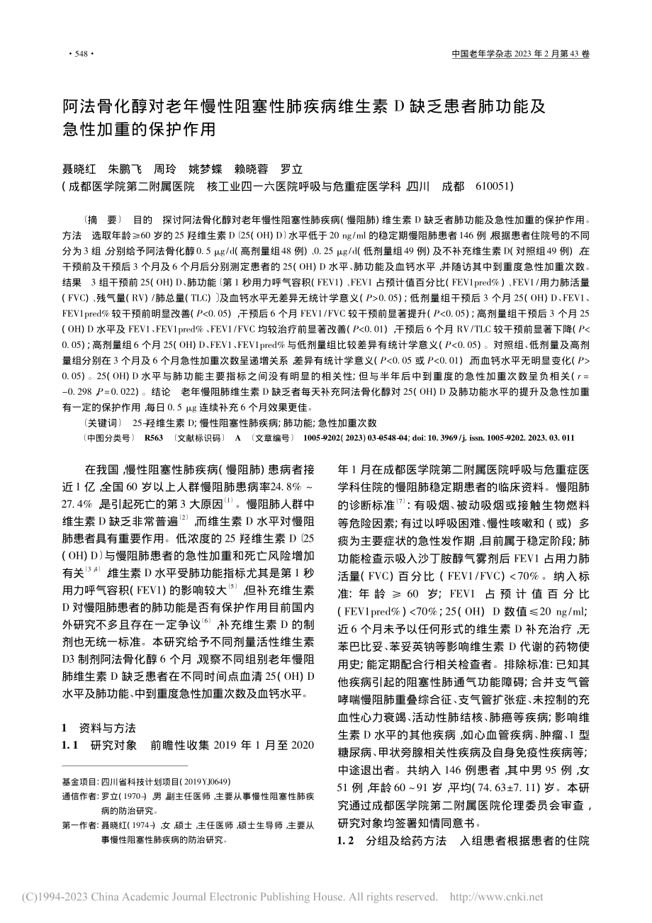 阿法骨化醇对老年慢性阻塞性...肺功能及急性加重的保护作用_聂晓红.pdf_第1页