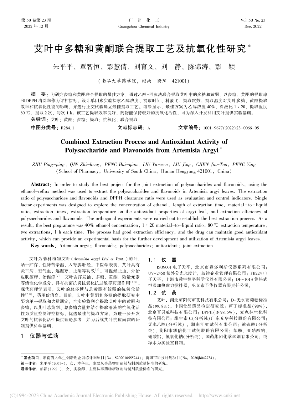 艾叶中多糖和黄酮联合提取工艺及抗氧化性研究_朱平平.pdf_第1页