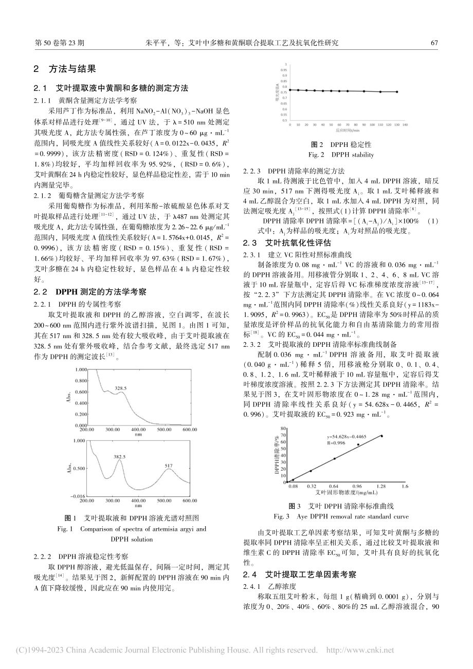 艾叶中多糖和黄酮联合提取工艺及抗氧化性研究_朱平平.pdf_第2页