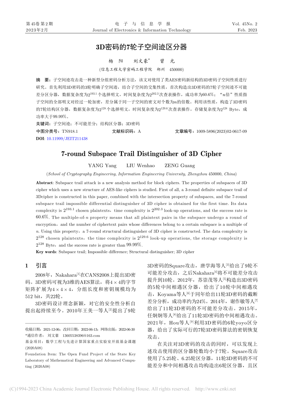 3D密码的7轮子空间迹区分器_杨阳.pdf_第1页