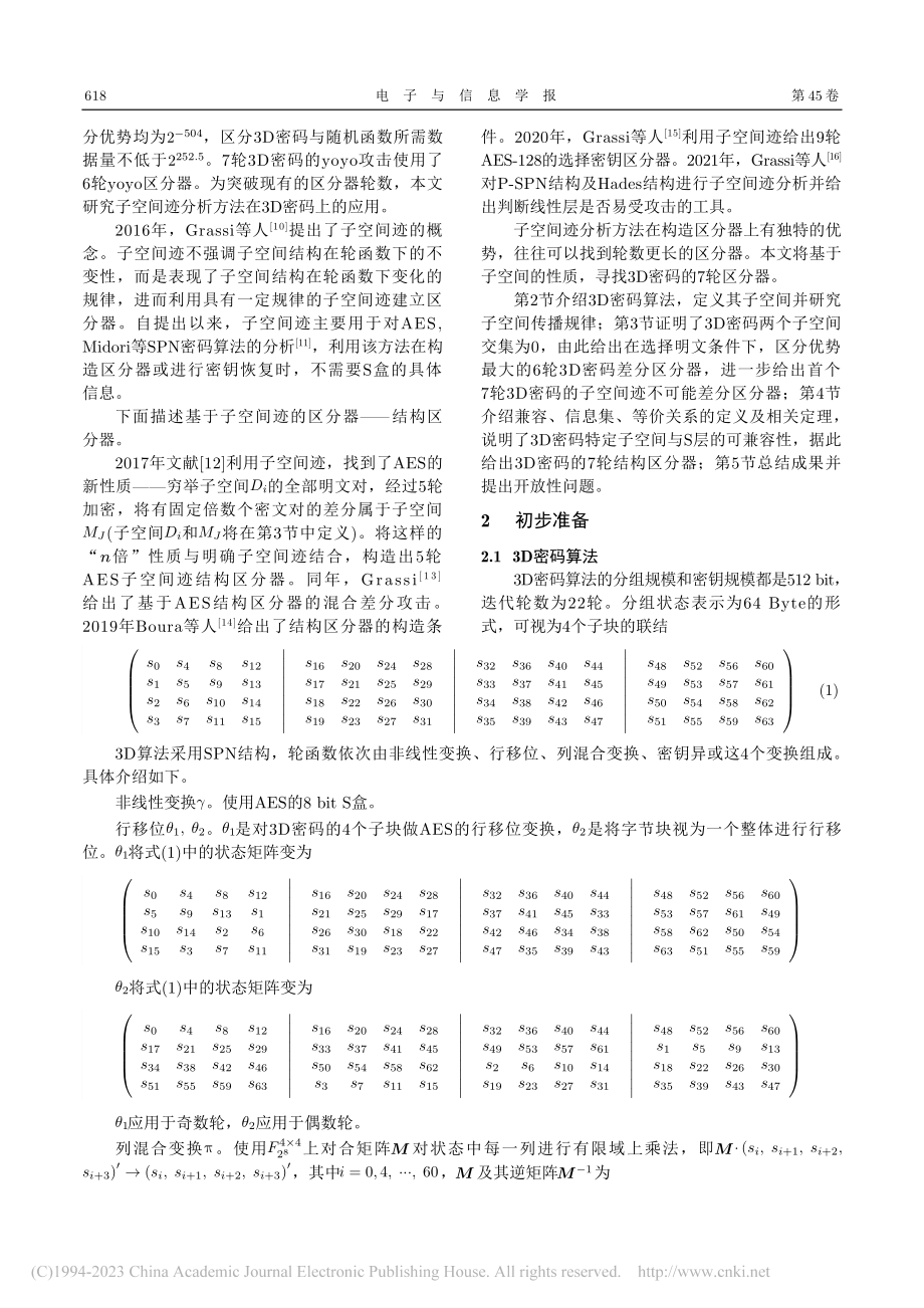 3D密码的7轮子空间迹区分器_杨阳.pdf_第2页