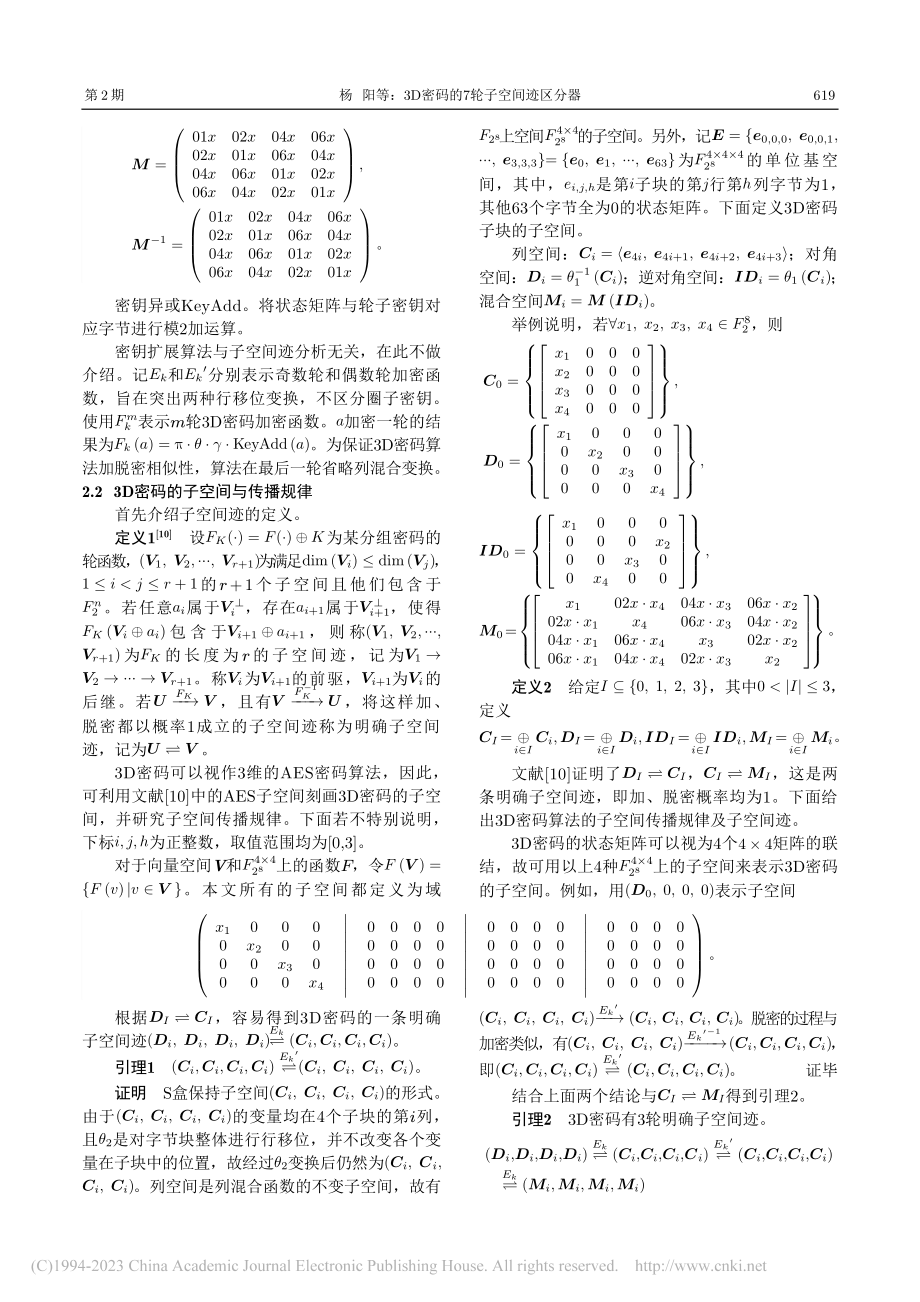 3D密码的7轮子空间迹区分器_杨阳.pdf_第3页