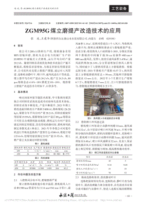 ZGM95G煤立磨提产改造技术的应用_张波.pdf